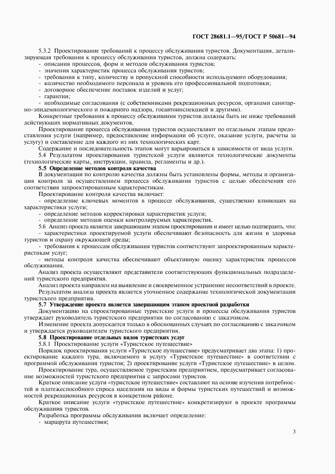 ГОСТ 28681.1-95, страница 5