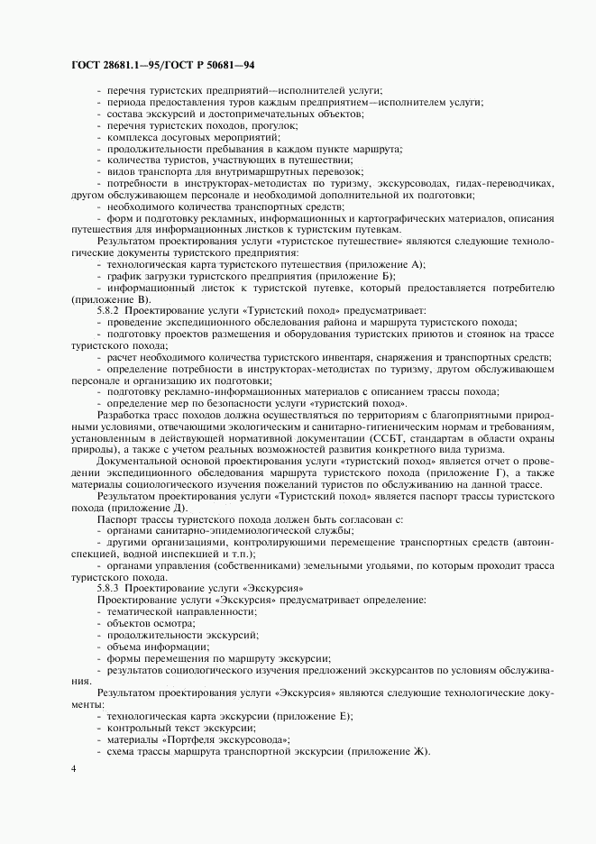 ГОСТ 28681.1-95, страница 6