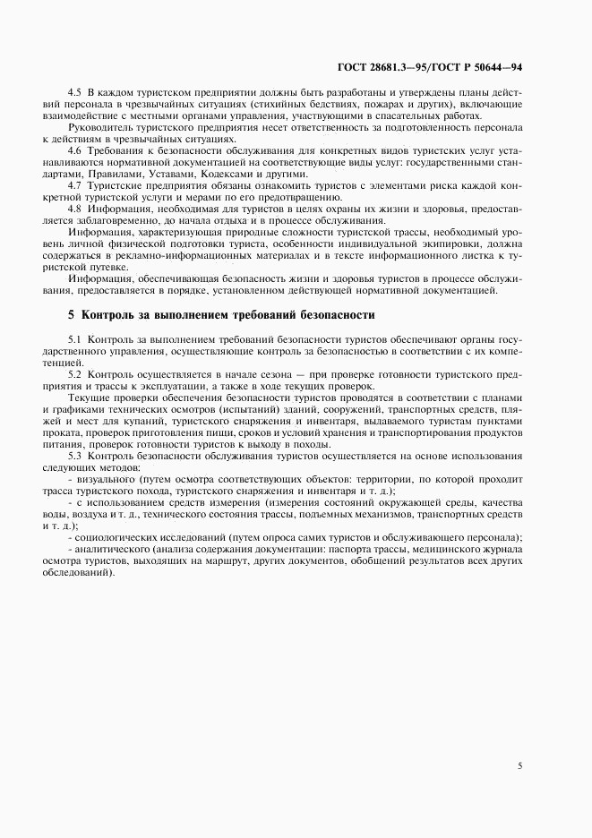 ГОСТ 28681.3-95, страница 7