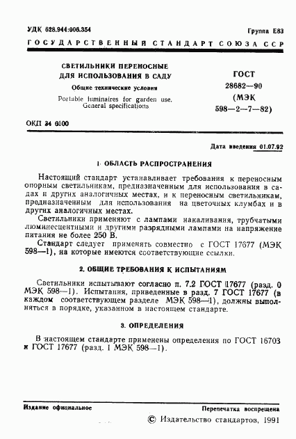ГОСТ 28682-90, страница 2