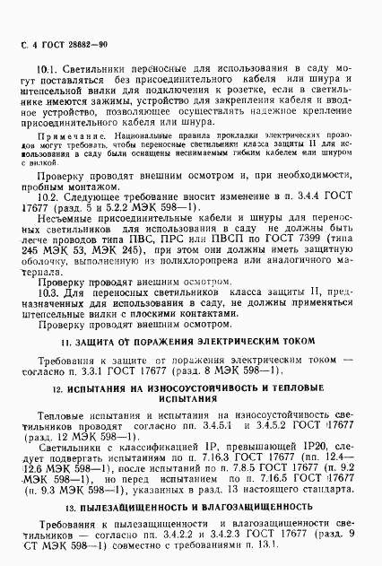 ГОСТ 28682-90, страница 5