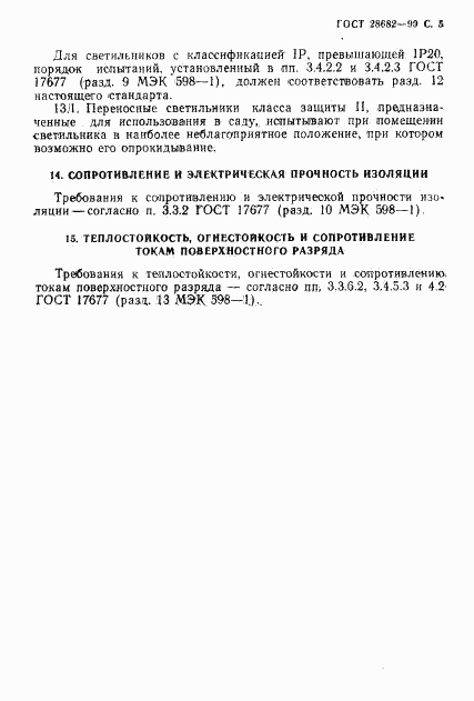 ГОСТ 28682-90, страница 6