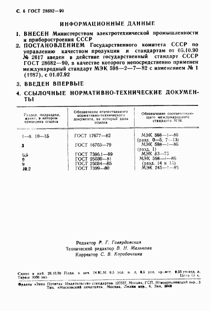 ГОСТ 28682-90, страница 7