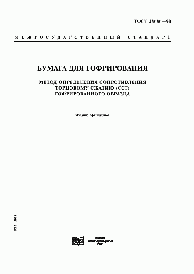 ГОСТ 28686-90, страница 1