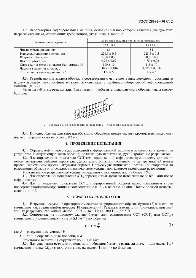 ГОСТ 28686-90, страница 3
