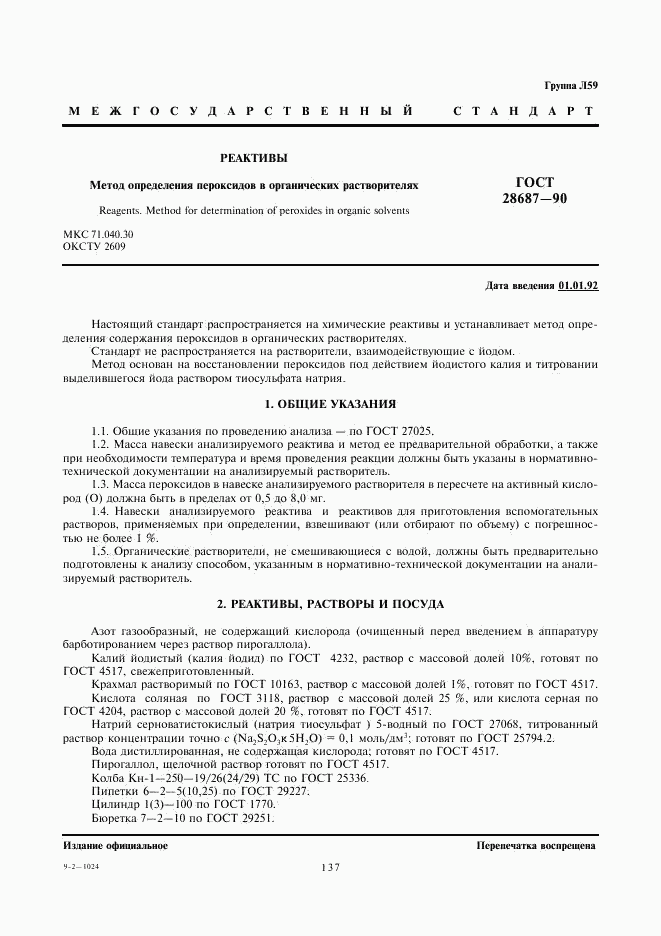 ГОСТ 28687-90, страница 1