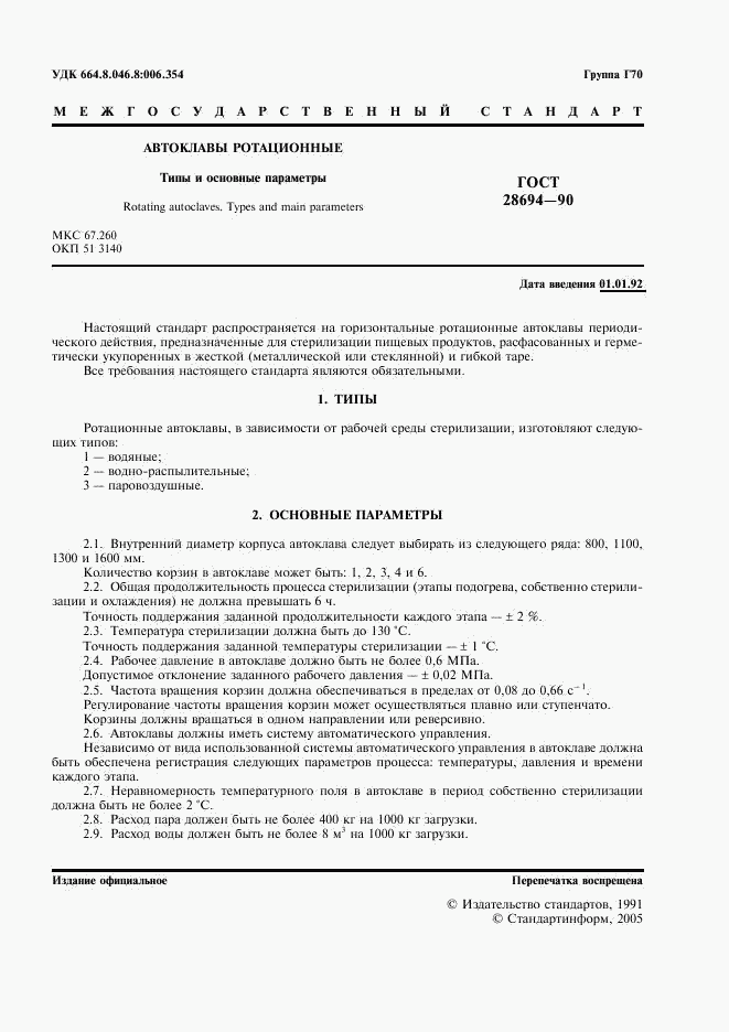 ГОСТ 28694-90, страница 2