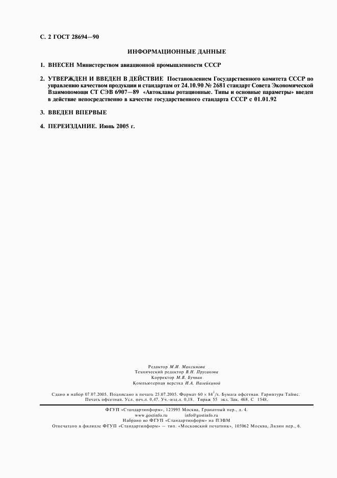 ГОСТ 28694-90, страница 3