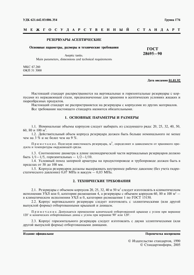 ГОСТ 28695-90, страница 2