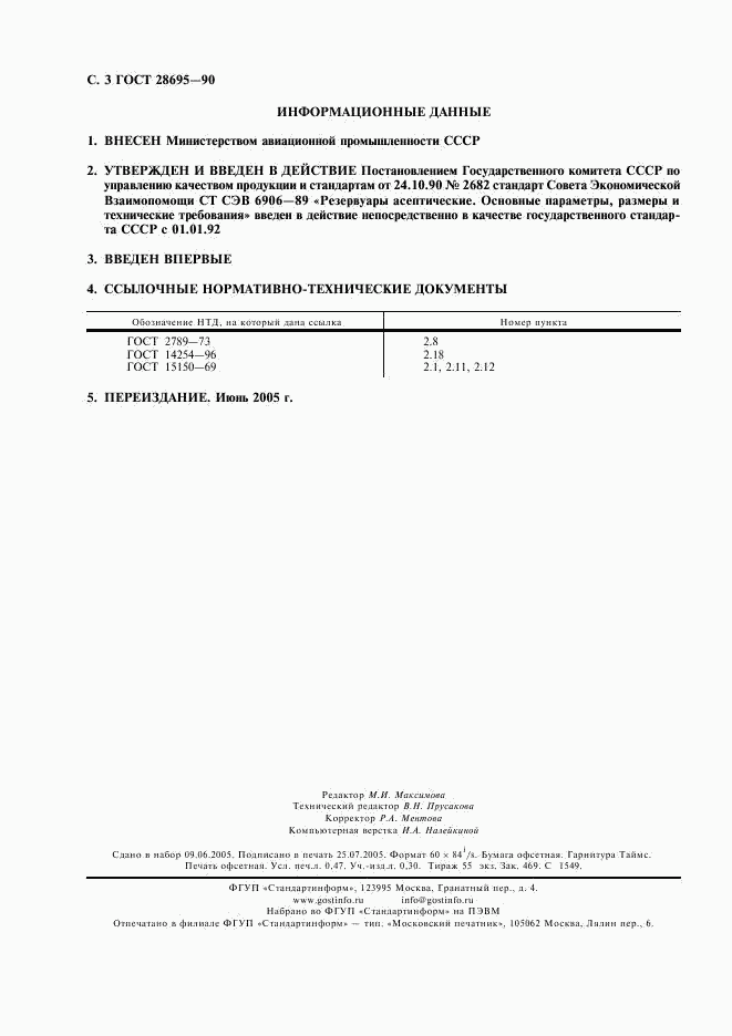 ГОСТ 28695-90, страница 4