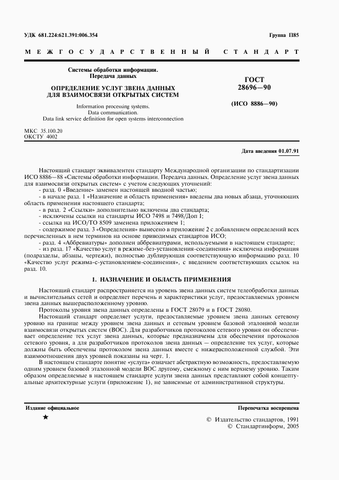 ГОСТ 28696-90, страница 2