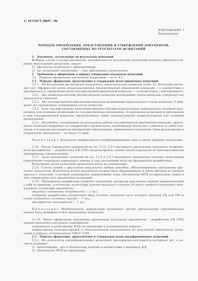 ГОСТ 28697-90, страница 19