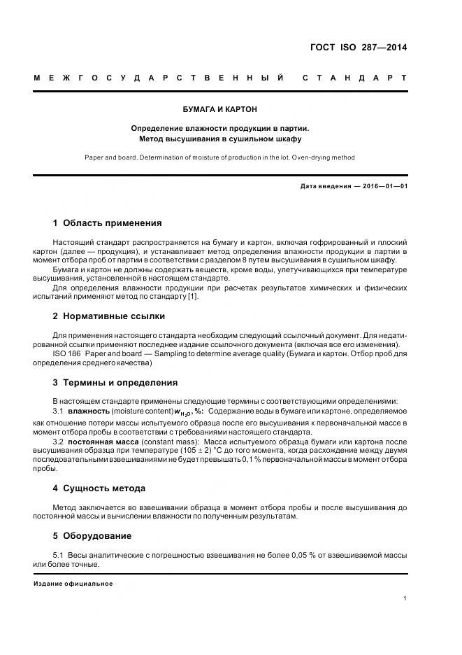 ГОСТ ISO 287-2014, страница 6