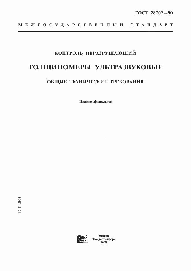 ГОСТ 28702-90, страница 1