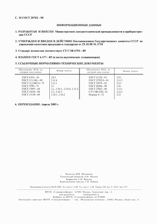 ГОСТ 28702-90, страница 11