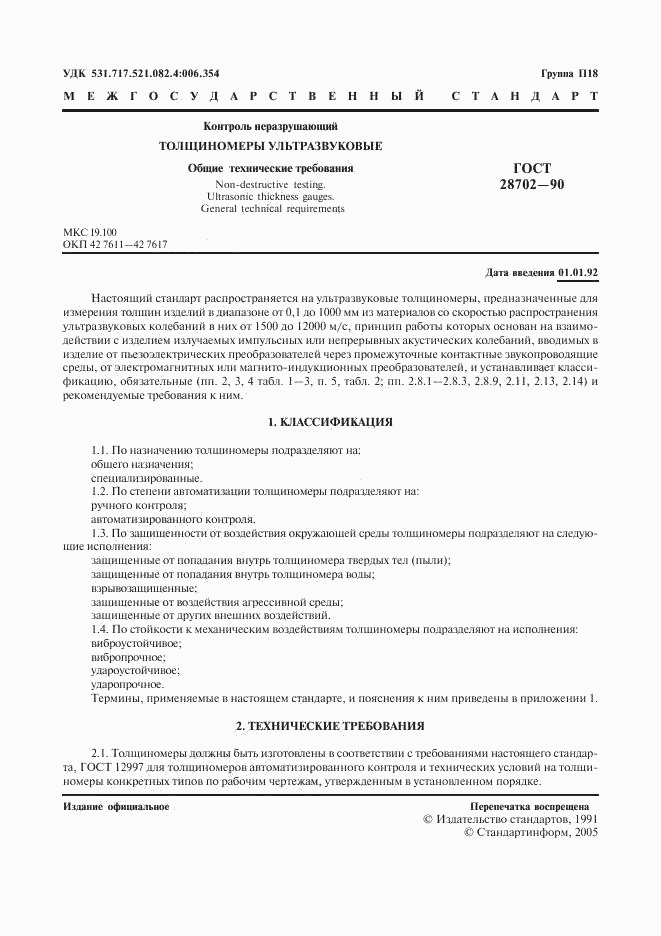 ГОСТ 28702-90, страница 2