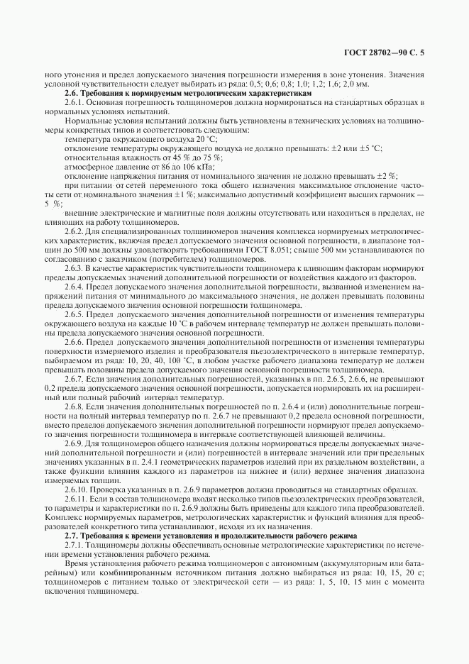 ГОСТ 28702-90, страница 6