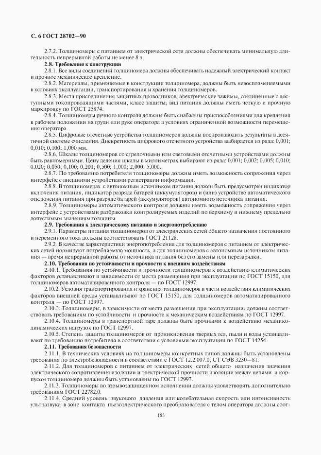 ГОСТ 28702-90, страница 7