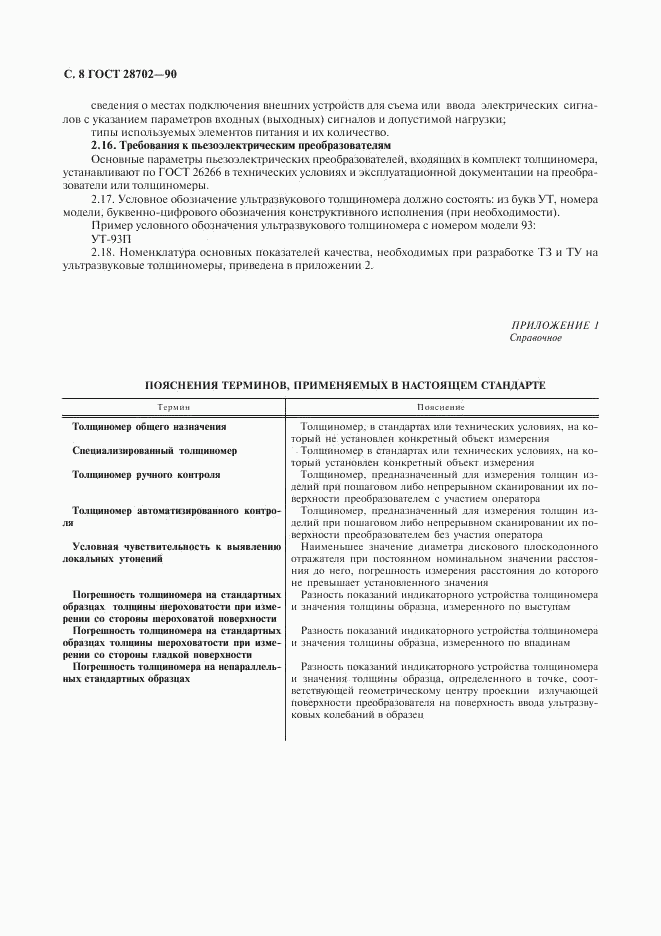 ГОСТ 28702-90, страница 9