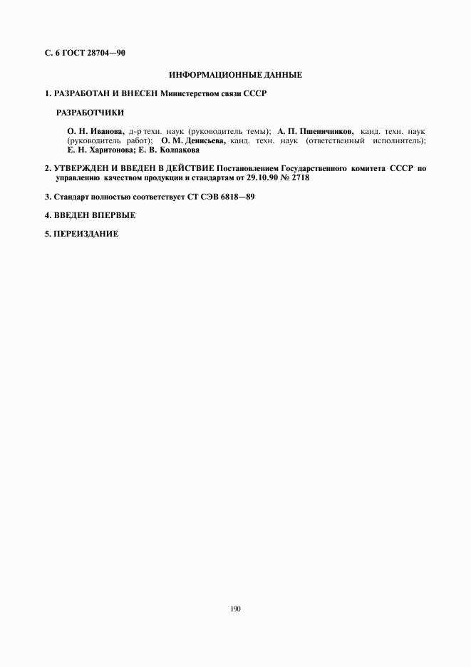 ГОСТ 28704-90, страница 6