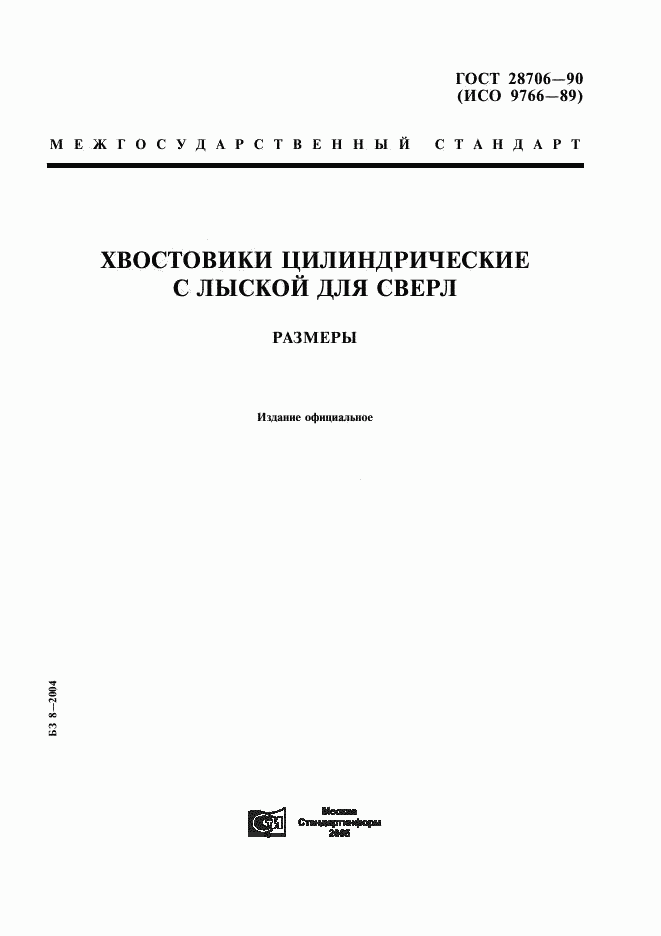 ГОСТ 28706-90, страница 1