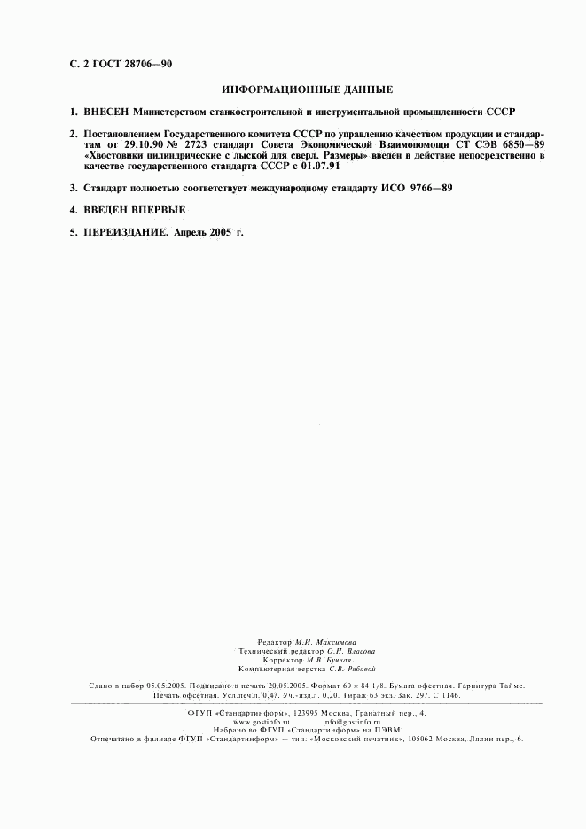 ГОСТ 28706-90, страница 3