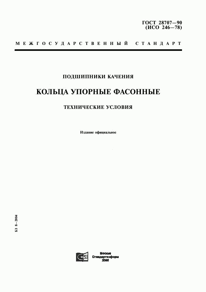 ГОСТ 28707-90, страница 1