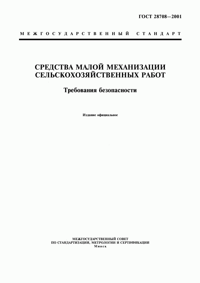 ГОСТ 28708-2001, страница 1