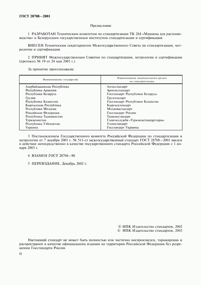 ГОСТ 28708-2001, страница 2