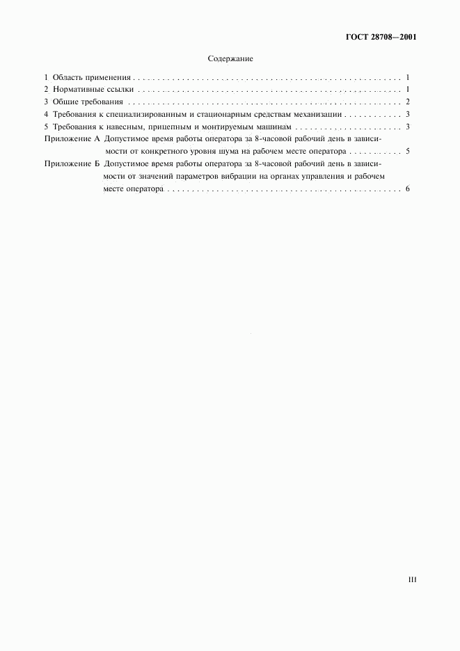 ГОСТ 28708-2001, страница 3