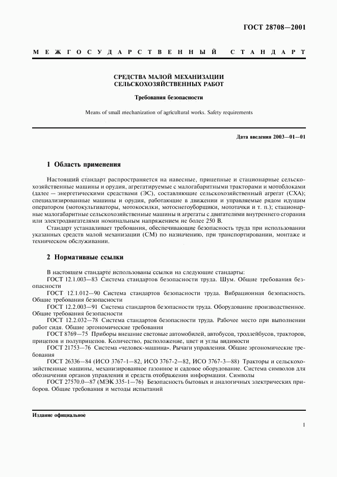 ГОСТ 28708-2001, страница 4