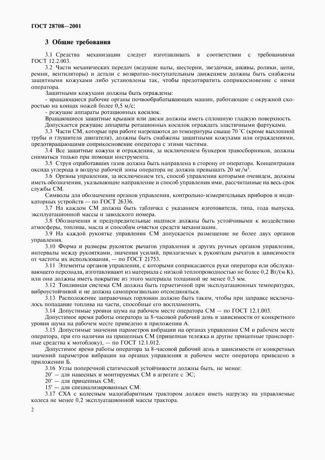 ГОСТ 28708-2001, страница 5