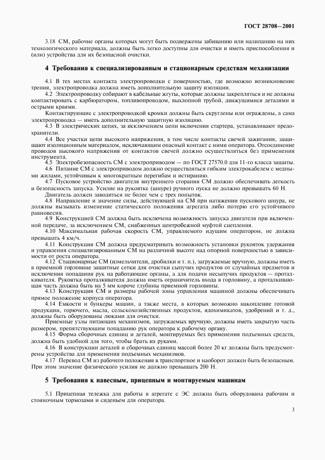 ГОСТ 28708-2001, страница 6