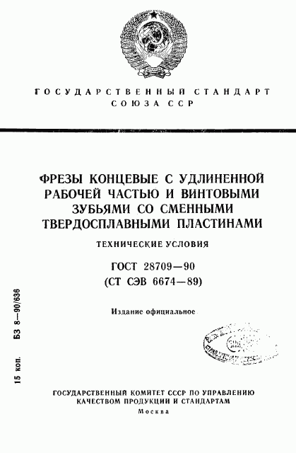 ГОСТ 28709-90, страница 1