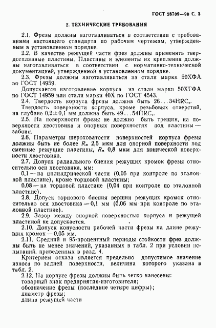 ГОСТ 28709-90, страница 4