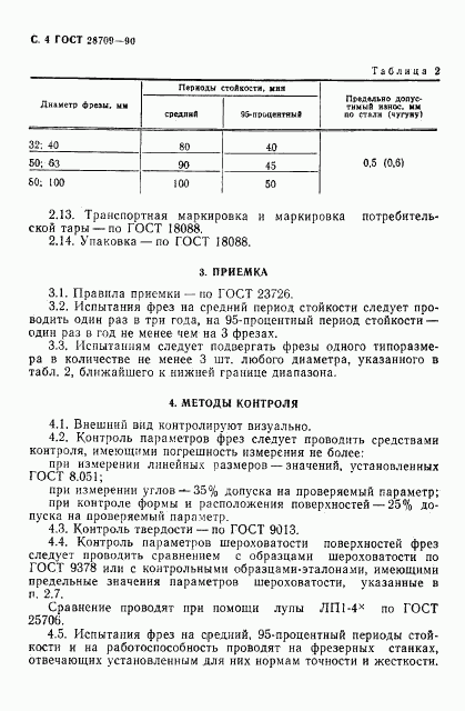 ГОСТ 28709-90, страница 5