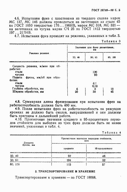 ГОСТ 28709-90, страница 6