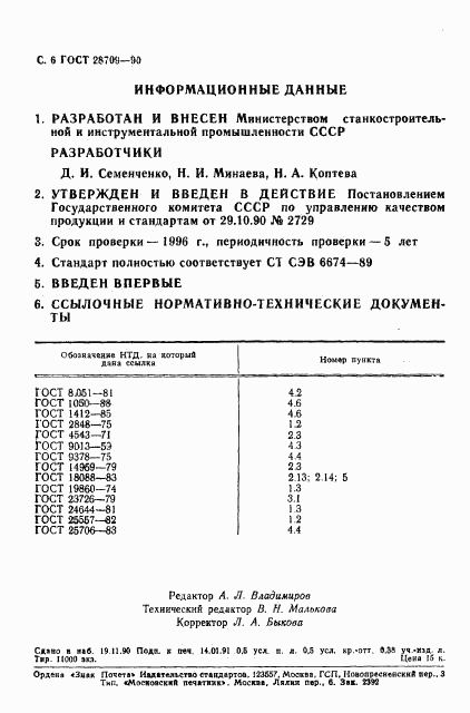ГОСТ 28709-90, страница 7