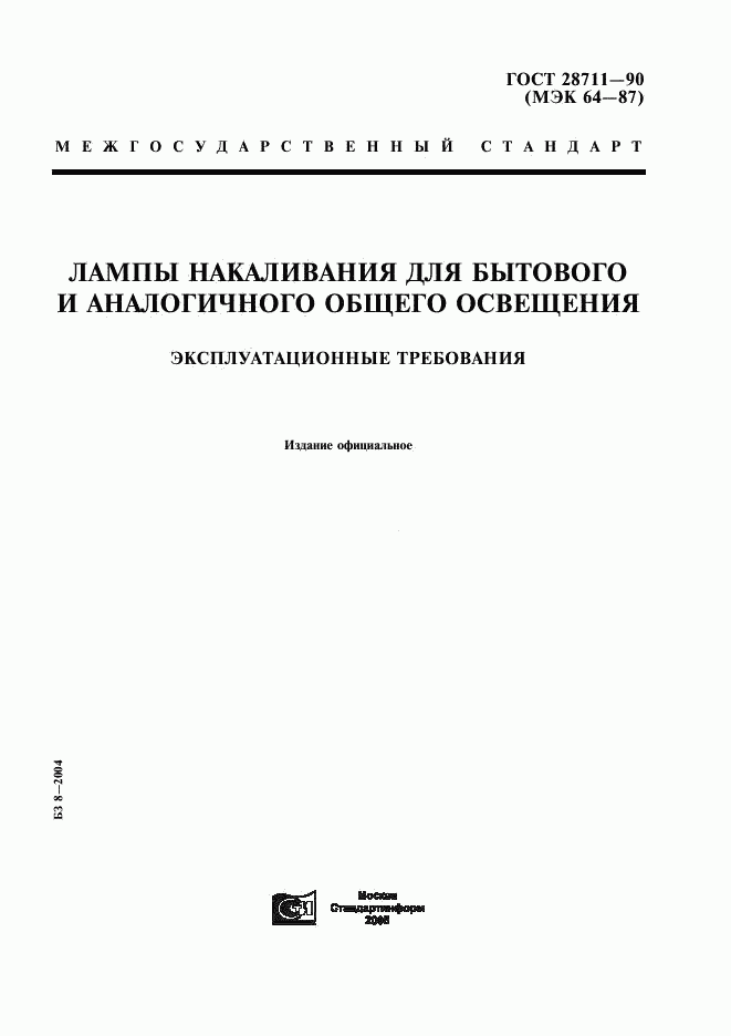 ГОСТ 28711-90, страница 1