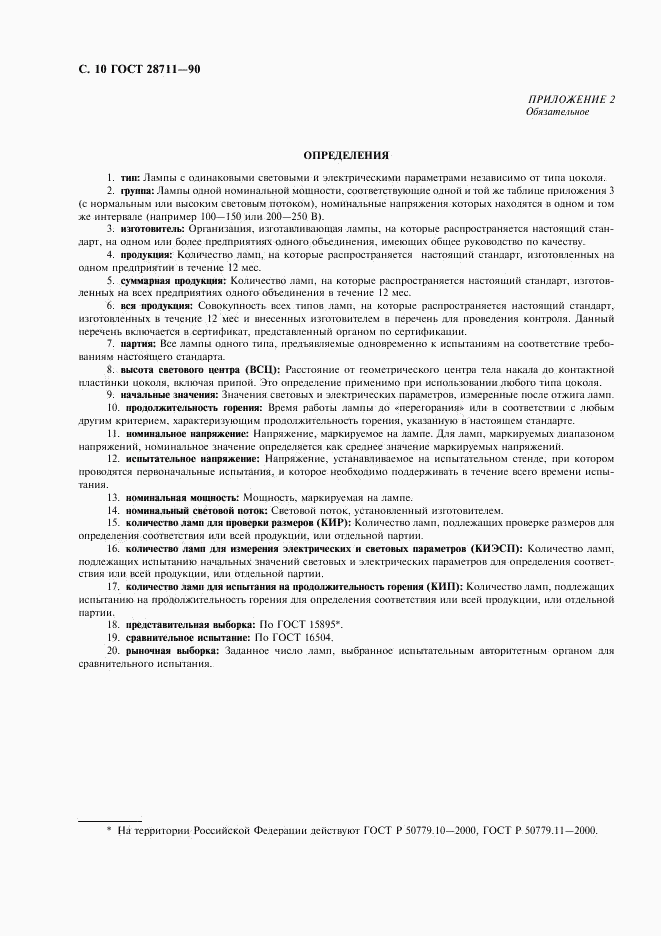 ГОСТ 28711-90, страница 11