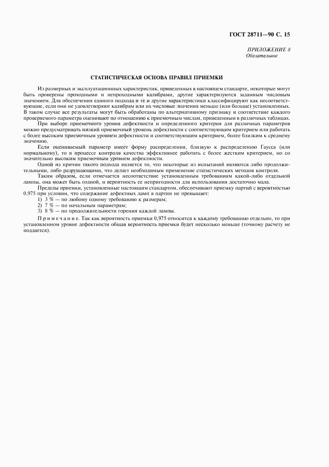ГОСТ 28711-90, страница 16