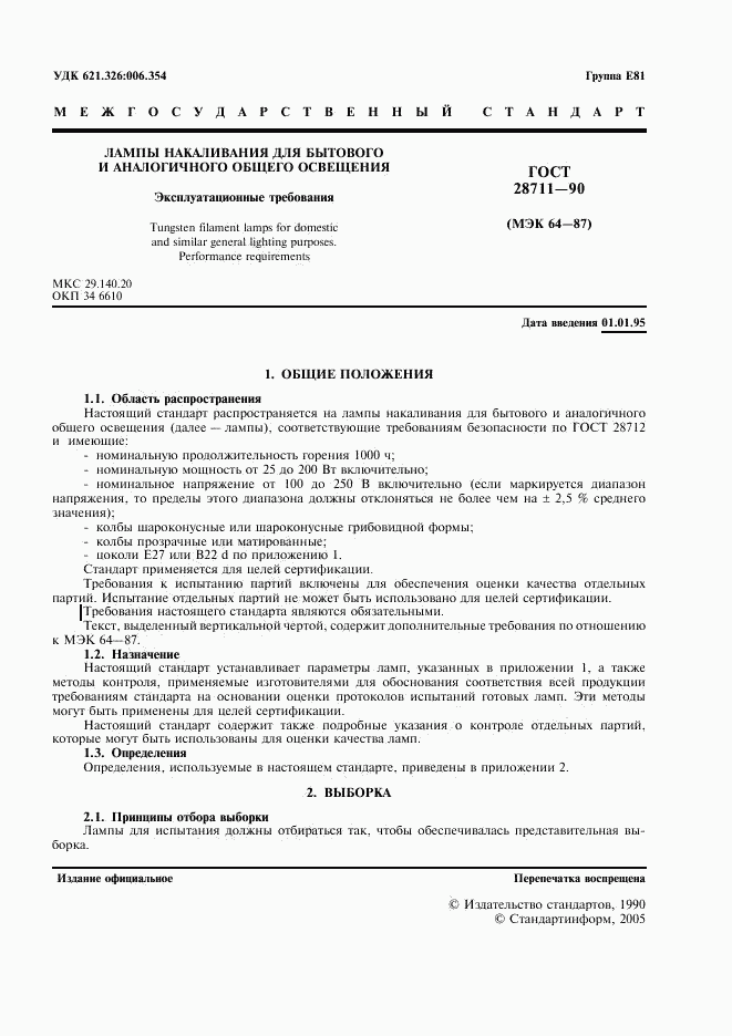 ГОСТ 28711-90, страница 2