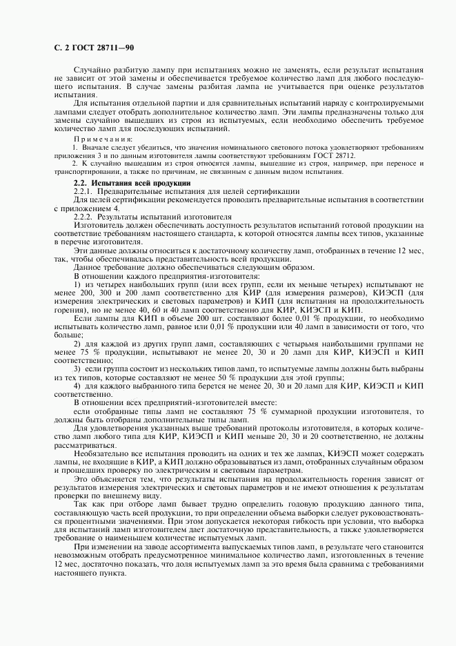 ГОСТ 28711-90, страница 3