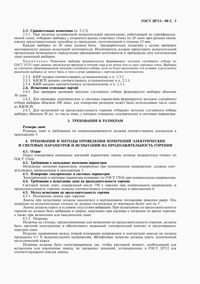 ГОСТ 28711-90, страница 4