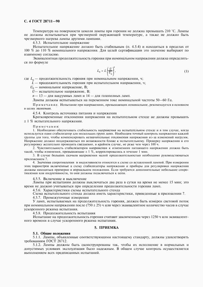 ГОСТ 28711-90, страница 5