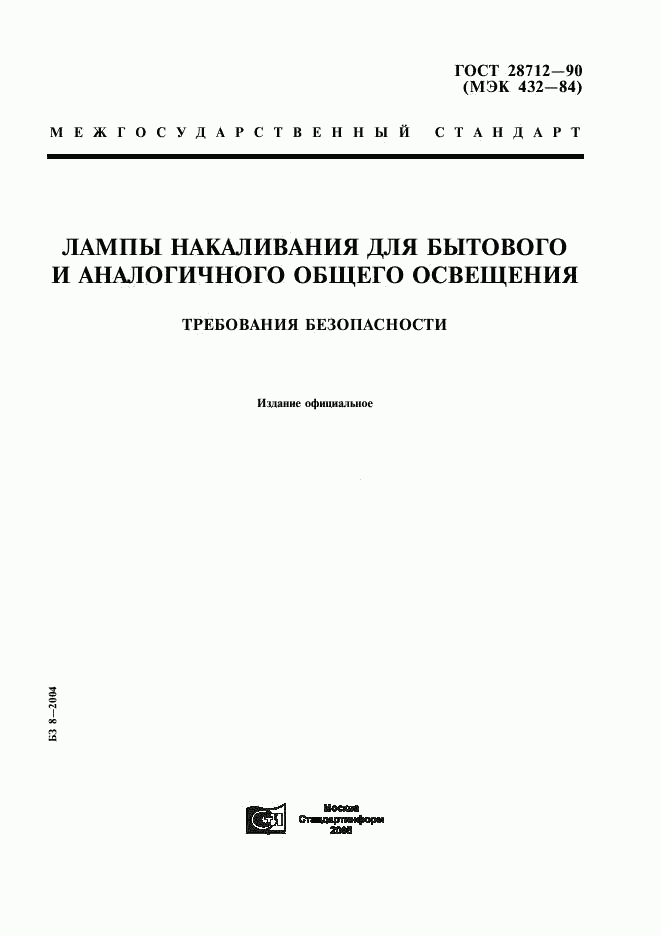 ГОСТ 28712-90, страница 1