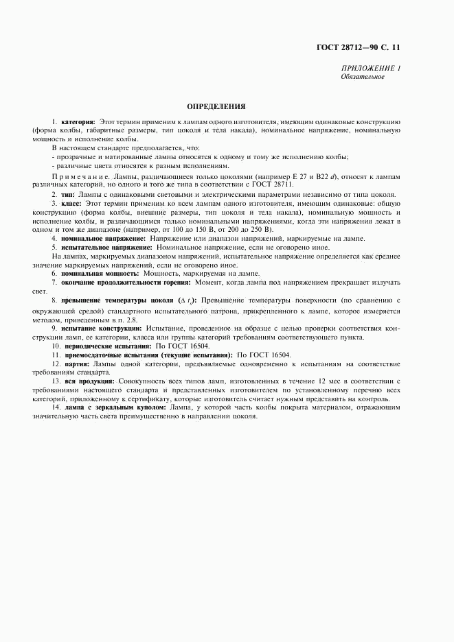 ГОСТ 28712-90, страница 12