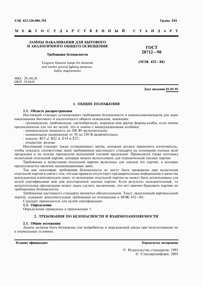 ГОСТ 28712-90, страница 2