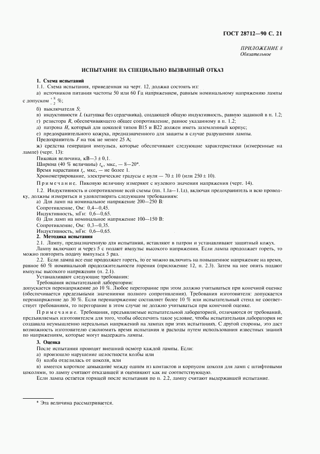 ГОСТ 28712-90, страница 22