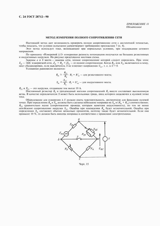 ГОСТ 28712-90, страница 25